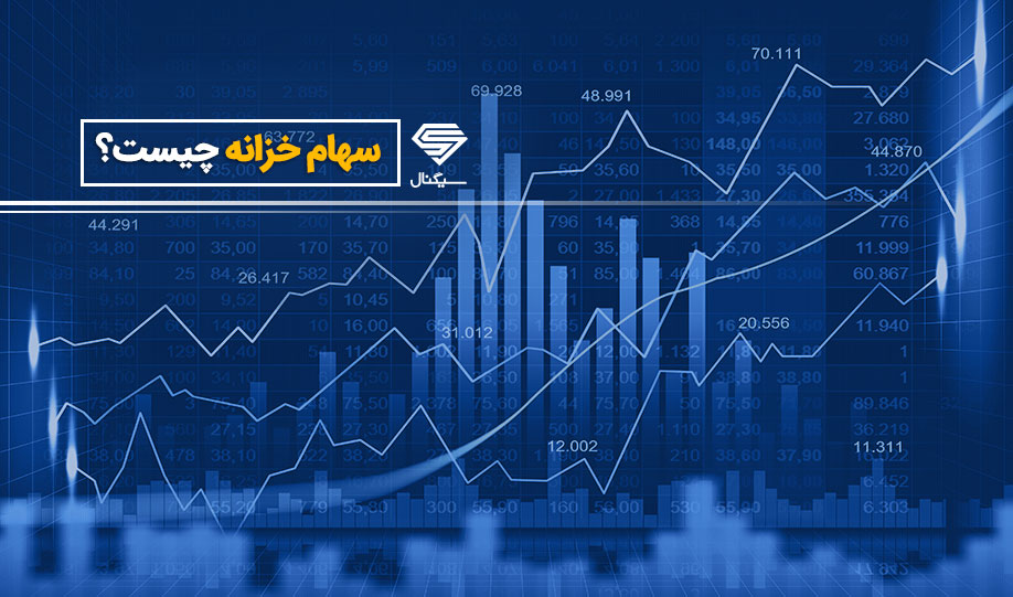 سهام خزانه چیست؟