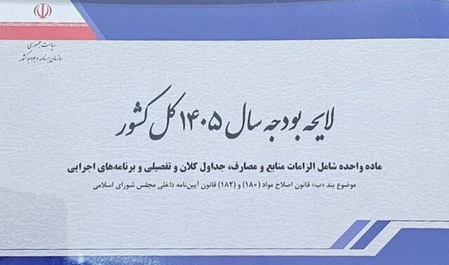 افسار گسیختگی مالی دولت(بودجه ۱۴۰۵)