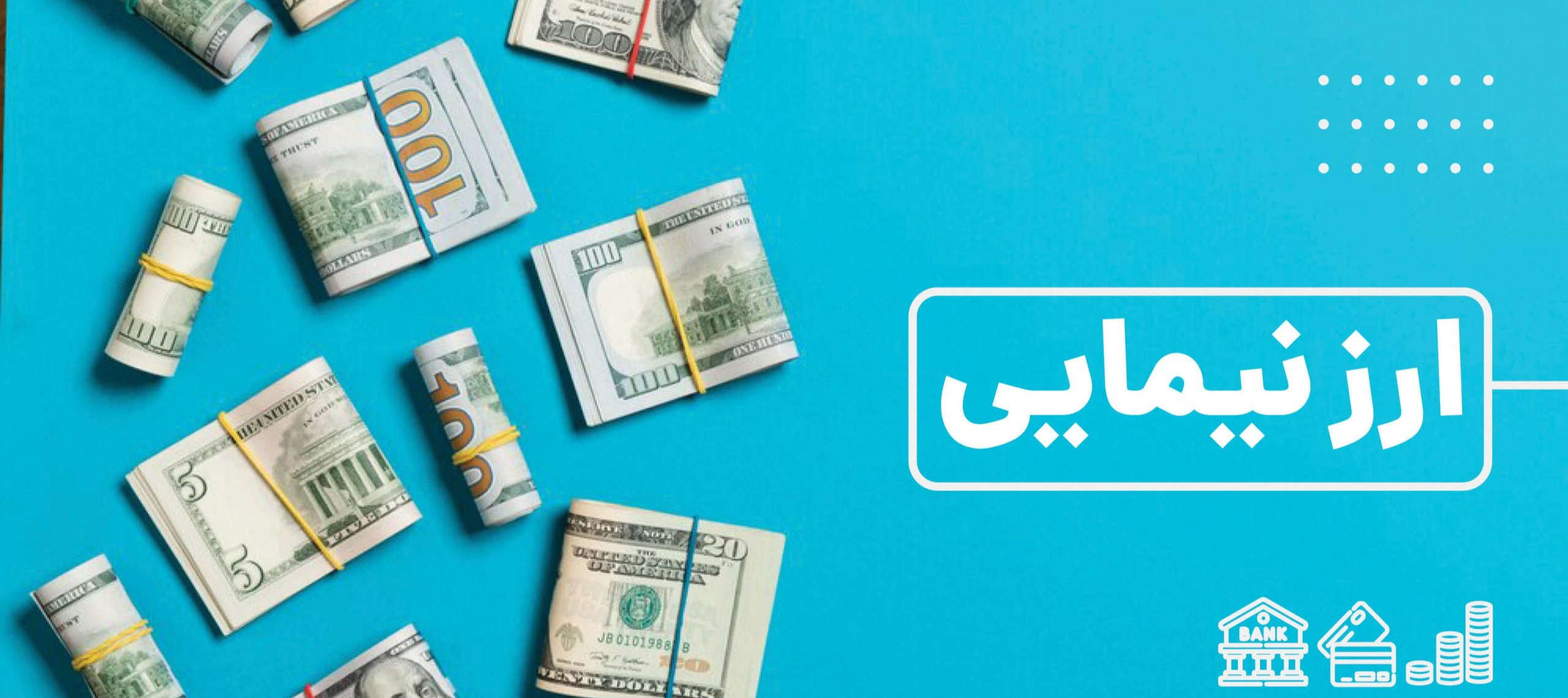 موقعیت فعلی: شکاف 80% دلار نیما و آزاد