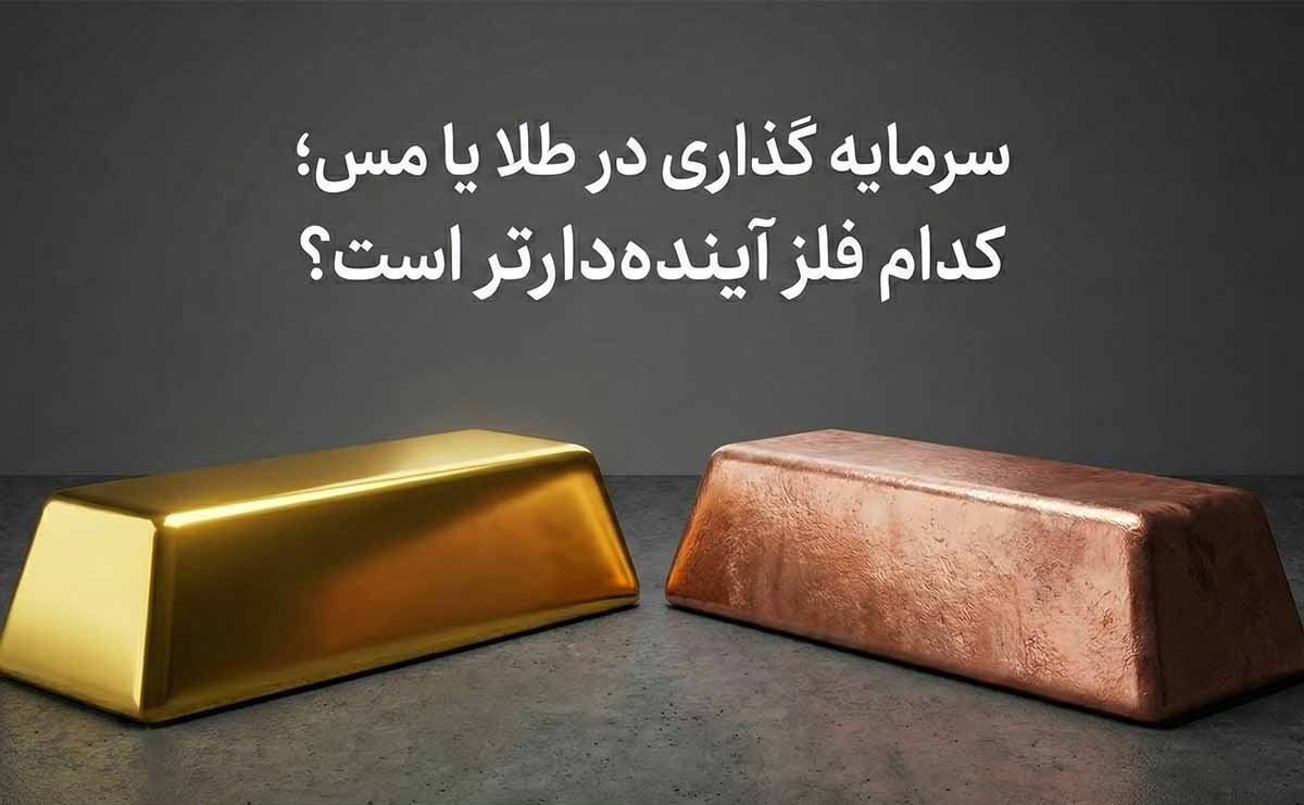 سرمایه گذاری مس یا طلا؟