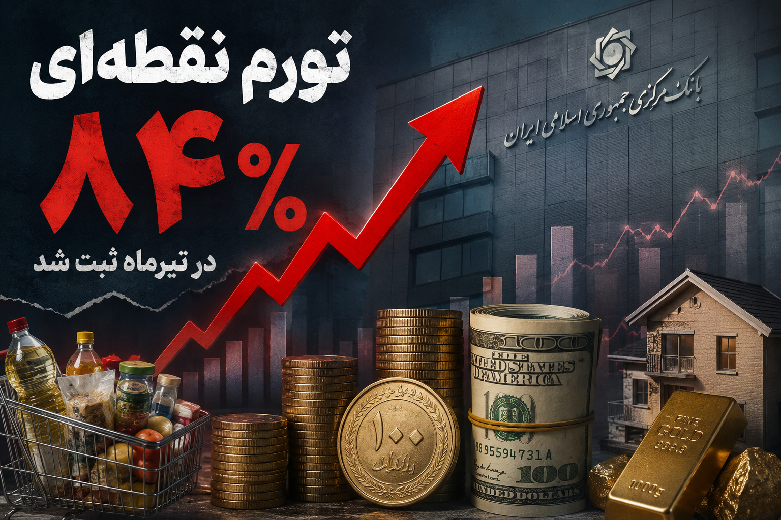 تورم نقطه‌ای ۸۴ درصد؛ چرا این عدد می‌تواند مسیر بازارهای مالی را تغییر دهد؟
