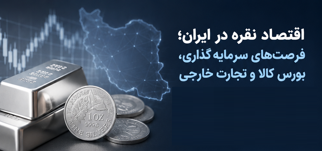 اقتصاد نقره در ایران؛ فرصت‌های توسعه بازار سرمایه و بورس کالا