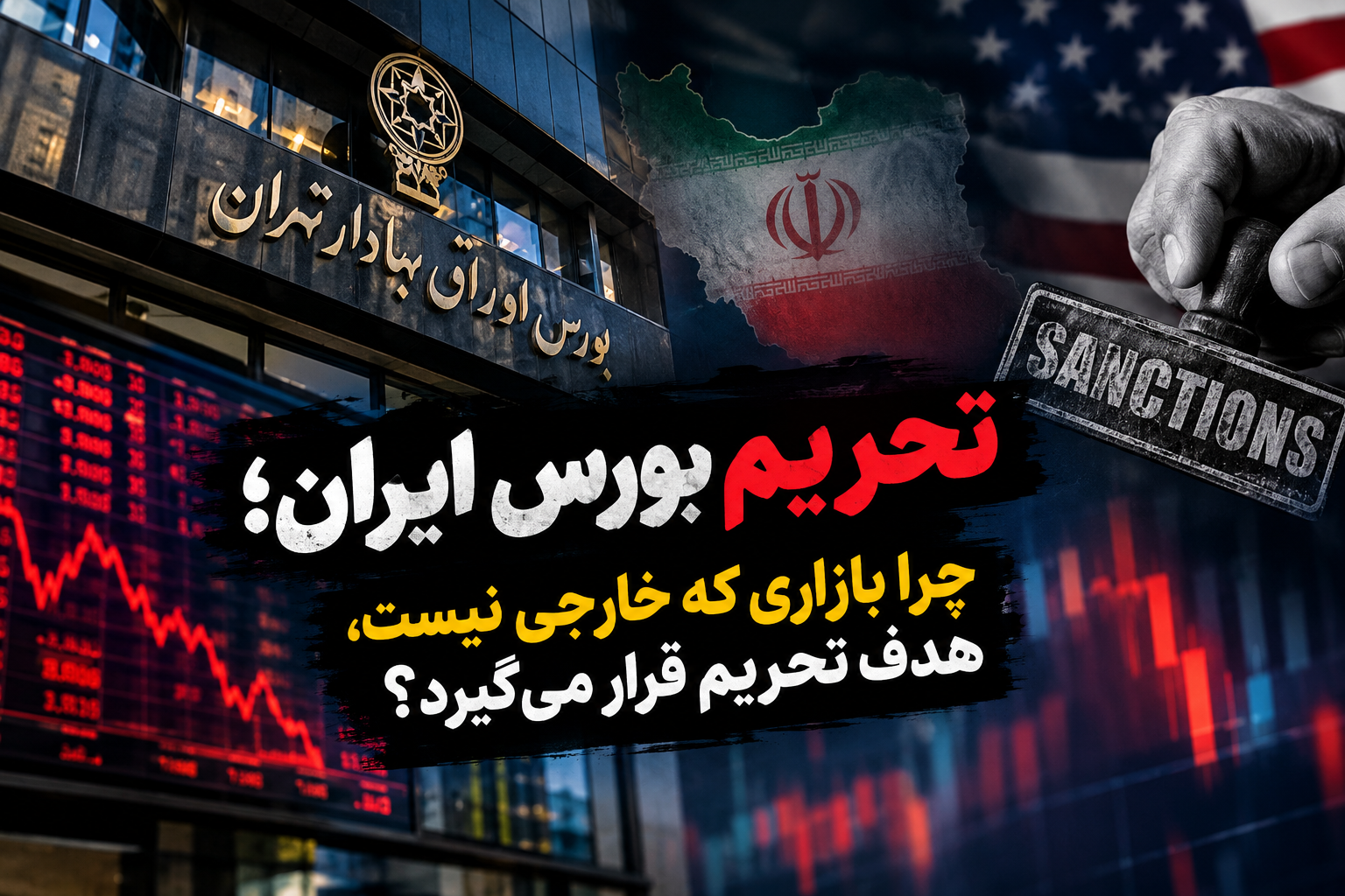 تحریم بورس ایران ؛ چرا بازاری که خارجی نیست، هدف تحریم قرار می‌گیرد؟
